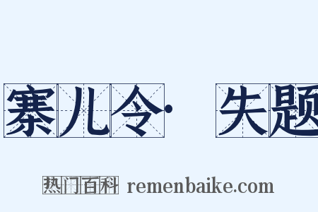 寨儿令·失题是什么意思的图片